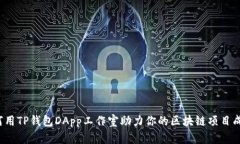 如何用TP钱包DApp工作室助力你的区块链项目成功