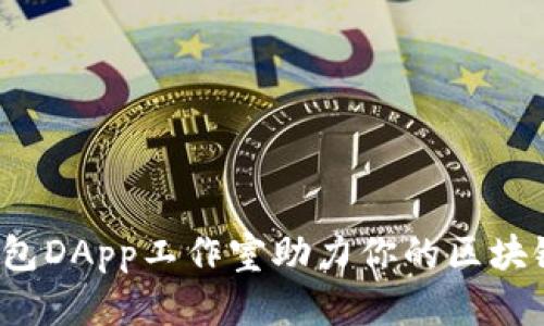 如何用TP钱包DApp工作室助力你的区块链项目成功？