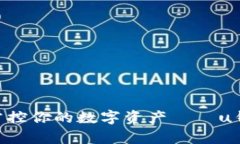 “告别繁琐，轻松掌控你的数字资产——u钱包