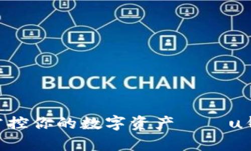 “告别繁琐，轻松掌控你的数字资产——u钱包app下载指南”