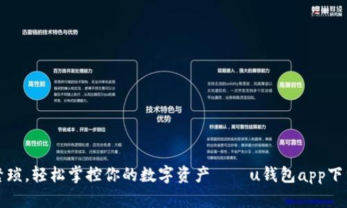 “告别繁琐，轻松掌控你的数字资产——u钱包app下载指南”