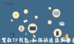 轻松驾驭TP钱包：如何快速添加夸克链？