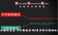 区块链崩盘：你还敢投资吗？最新排行榜揭晓！