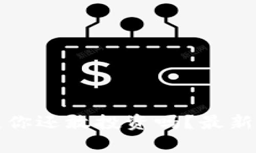 区块链崩盘：你还敢投资吗？最新排行榜揭晓！