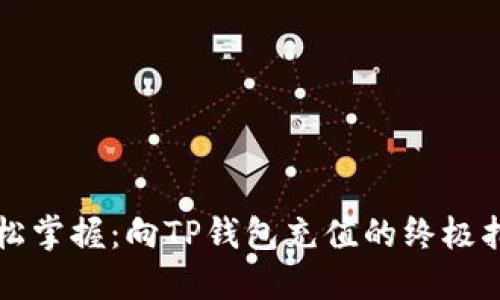 轻松掌握：向TP钱包充值的终极指南