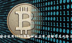如何安全使用OPPO钱包旧版应用：破解常见风险与