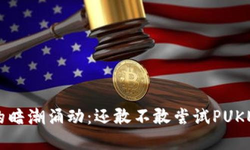 区块链交易的暗潮涌动：还敢不敢尝试PUKE虚拟币挖矿？