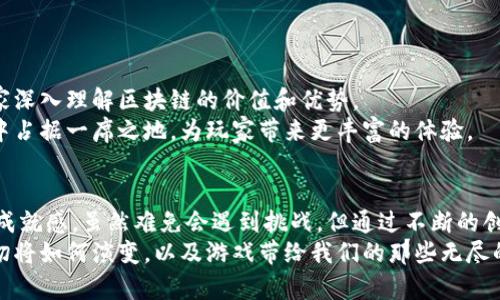   区块链游戏：颠覆传统手游的新纪元  / 
 guanjianci  区块链, 手游, 游戏产业  /guanjianci 

引言：历史的转折点
在科技日新月异的今天，游戏产业正经历着前所未有的变革。传统手游已无法满足用户日益增长的需求，年轻的玩家更渴望一种能带来更深层次参与和价值的游戏体验。而区块链技术的出现，正是为这一需求提供了解决方案。本文将深入探讨区块链手游的最新发展，如何挑战传统游戏模式，以及这一新兴领域带来的机遇与挑战。

区块链技术与游戏的结合
区块链作为一种去中心化的数字记账技术，能够为游戏提供透明和安全的数据记录。玩家在游戏中获得的资产和权益可以通过区块链进行确权，这意味着，玩家的努力和时间将获得应有的回报，而不是单纯地投身于无休止的竞争之中。
例如，在传统游戏中，玩家无法真正拥有游戏中的道具，因为这些道具依赖于游戏公司的服务器和规则。然而，通过区块链技术，玩家可以拥有游戏物品的真正所有权，甚至可以将其交易或出售，这为玩家创造了更多的价值和可能性。

最新的区块链手游
随着市场的不断演变，涌现出了一批新的区块链手游。这些游戏不仅在玩法上进行了创新，还在经济模式上进行了大胆尝试。以下是一些值得注意的区块链手游：
ul
    listrongAxie Infinity：/strong这一游戏在全球范围内引起了巨大的轰动，玩家可以通过养成、对战等方式获取价值极高的“Axie”生物，并进行交易。/li
    listrongCryptoKitties：/strong这款游戏允许玩家培育和交易虚拟猫咪，每只猫咪都是独一无二的，具体到游戏，玩家的创造力可以直接转化为经济收益。/li
    listrongThe Sandbox：/strong在这个虚拟世界中，玩家不仅可以创造内容，还能通过售卖自己的作品获得收益，充分体现了参与感和创造力。/li
/ul

区块链手游的优势
区块链手游的出现，为玩家和开发者带来了多重优势：
ul
    listrong真实的资产拥有权：/strong如前所述，区块链技术确保玩家对游戏资产的真正拥有权，打破了传统游戏的限制。/li
    listrong去中心化的经济模型：/strong许多区块链手游采用了去中心化的经济体系，使得游戏内的交易和价值流动更加自由。/li
    listrong跨平台支持：/strong区块链可以连接不同平台的用户，使得玩家不必局限于某一款游戏或设备，促进了生态的繁荣。/li
/ul

面对的挑战与风险
尽管区块链手游在多个层面展现出强大的潜力，但其发展过程中也不乏挑战：
ul
    listrong市场尚不成熟：/strong尽管有了一些成功案例，整体市场仍处于发展阶段，许多游戏的商业模式尚未得到验证。/li
    listrong技术门槛：/strong对于很多传统游戏开发者而言，学习和应用区块链技术存在一定的挑战，尤其是在经济模型设计上。/li
    listrong玩家接受度：/strong新技术可能使一部分玩家感到困惑，他们可能对区块链的概念和操作不够熟悉，这可能阻碍其采用和推广。/li
/ul

展望未来：如何实现双赢
为了让区块链手游更好地服务于玩家和开发者，行业需要进一步发展出更完善和易于理解的规则。同时，教育和宣传工作也至关重要，帮助玩家深入理解区块链的价值和优势。
开发者们需要创新思维，创造出更具吸引力的玩法和故事情节，真正将区块链技术的优势嵌入到游戏体验中。只有这样，才能在这一新兴领域中占据一席之地，为玩家带来更丰富的体验。

结论：驶向未来的新航道
区块链手游的崛起代表着游戏行业的一次巨大变革。在游戏中通过去中心化技术获得真实的资产拥有权，玩家将体验到前所未有的参与感和成就感。虽然难免会遇到挑战，但通过不断的创新和积极的市场探索，区块链手游有望在不久的将来成为主流。
随着技术的不断成熟和玩家群体的逐渐扩大，区块链手游将为整个游戏行业注入新的活力，开启一个全新的游戏时代。让我们拭目以待，这一切将如何演变，以及游戏带给我们的那些无尽的惊喜。