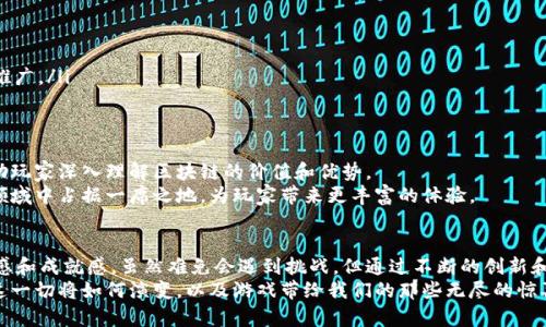    区块链游戏：颠覆传统手游的新纪元  / 
 guanjianci  区块链, 手游, 游戏产业  /guanjianci 

引言：历史的转折点
在科技日新月异的今天，游戏产业正经历着前所未有的变革。传统手游已无法满足用户日益增长的需求，年轻的玩家更渴望一种能带来更深层次参与和价值的游戏体验。而区块链技术的出现，正是为这一需求提供了解决方案。本文将深入探讨区块链手游的最新发展，如何挑战传统游戏模式，以及这一新兴领域带来的机遇与挑战。

区块链技术与游戏的结合
区块链作为一种去中心化的数字记账技术，能够为游戏提供透明和安全的数据记录。玩家在游戏中获得的资产和权益可以通过区块链进行确权，这意味着，玩家的努力和时间将获得应有的回报，而不是单纯地投身于无休止的竞争之中。
例如，在传统游戏中，玩家无法真正拥有游戏中的道具，因为这些道具依赖于游戏公司的服务器和规则。然而，通过区块链技术，玩家可以拥有游戏物品的真正所有权，甚至可以将其交易或出售，这为玩家创造了更多的价值和可能性。

最新的区块链手游
随着市场的不断演变，涌现出了一批新的区块链手游。这些游戏不仅在玩法上进行了创新，还在经济模式上进行了大胆尝试。以下是一些值得注意的区块链手游：
ul
    listrongAxie Infinity：/strong这一游戏在全球范围内引起了巨大的轰动，玩家可以通过养成、对战等方式获取价值极高的“Axie”生物，并进行交易。/li
    listrongCryptoKitties：/strong这款游戏允许玩家培育和交易虚拟猫咪，每只猫咪都是独一无二的，具体到游戏，玩家的创造力可以直接转化为经济收益。/li
    listrongThe Sandbox：/strong在这个虚拟世界中，玩家不仅可以创造内容，还能通过售卖自己的作品获得收益，充分体现了参与感和创造力。/li
/ul

区块链手游的优势
区块链手游的出现，为玩家和开发者带来了多重优势：
ul
    listrong真实的资产拥有权：/strong如前所述，区块链技术确保玩家对游戏资产的真正拥有权，打破了传统游戏的限制。/li
    listrong去中心化的经济模型：/strong许多区块链手游采用了去中心化的经济体系，使得游戏内的交易和价值流动更加自由。/li
    listrong跨平台支持：/strong区块链可以连接不同平台的用户，使得玩家不必局限于某一款游戏或设备，促进了生态的繁荣。/li
/ul

面对的挑战与风险
尽管区块链手游在多个层面展现出强大的潜力，但其发展过程中也不乏挑战：
ul
    listrong市场尚不成熟：/strong尽管有了一些成功案例，整体市场仍处于发展阶段，许多游戏的商业模式尚未得到验证。/li
    listrong技术门槛：/strong对于很多传统游戏开发者而言，学习和应用区块链技术存在一定的挑战，尤其是在经济模型设计上。/li
    listrong玩家接受度：/strong新技术可能使一部分玩家感到困惑，他们可能对区块链的概念和操作不够熟悉，这可能阻碍其采用和推广。/li
/ul

展望未来：如何实现双赢
为了让区块链手游更好地服务于玩家和开发者，行业需要进一步发展出更完善和易于理解的规则。同时，教育和宣传工作也至关重要，帮助玩家深入理解区块链的价值和优势。
开发者们需要创新思维，创造出更具吸引力的玩法和故事情节，真正将区块链技术的优势嵌入到游戏体验中。只有这样，才能在这一新兴领域中占据一席之地，为玩家带来更丰富的体验。

结论：驶向未来的新航道
区块链手游的崛起代表着游戏行业的一次巨大变革。在游戏中通过去中心化技术获得真实的资产拥有权，玩家将体验到前所未有的参与感和成就感。虽然难免会遇到挑战，但通过不断的创新和积极的市场探索，区块链手游有望在不久的将来成为主流。
随着技术的不断成熟和玩家群体的逐渐扩大，区块链手游将为整个游戏行业注入新的活力，开启一个全新的游戏时代。让我们拭目以待，这一切将如何演变，以及游戏带给我们的那些无尽的惊喜。