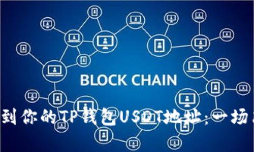 如何轻松找到你的TP钱包USDT地址：一场简单的挑战！