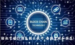 轻松掌握TP钱包转出技巧，告别繁琐和困惑！