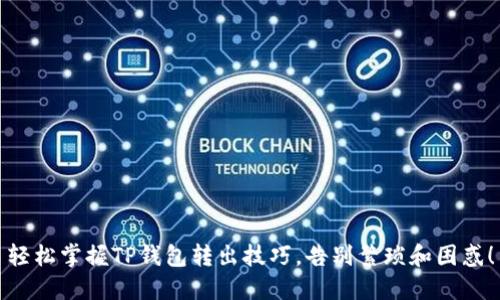 轻松掌握TP钱包转出技巧，告别繁琐和困惑！