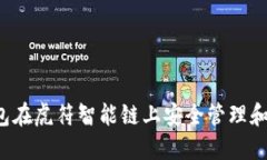 如何通过TP钱包在虎符智能链上安全管理和交易数