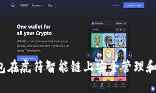 如何通过TP钱包在虎符智能链上安全管理和交易数字资产？