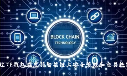 如何通过TP钱包在虎符智能链上安全管理和交易数字资产？