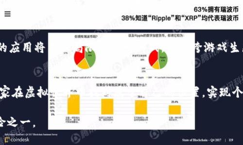   区块链游戏币：你不知道的8款潜力之星! / 
 guanjianci 区块链, 游戏币, 加密货币 /guanjianci 

引言：区块链与游戏的完美结合
随着科技的不断发展，区块链技术逐渐成为新兴行业的基石，尤其是游戏产业，许多玩家与开发者开始探索这个充满潜力的新领域。区块链游戏不仅为玩家乐趣提供了新体验，更开启了经济价值交换的新模式。在这个星光璀璨的加密世界中，游戏币作为重要的组成部分，它们的出现改变了传统游戏的玩法与经济结构。

什么是区块链游戏币？
简单来说，区块链游戏币是指在区块链游戏平台上使用的加密货币。这些币不仅具有通常的货币功能，还能在特定的游戏生态中赋予玩家独特的权益，比如购买游戏内物品、获取奖励、参与游戏治理等。通过区块链的去中心化特性，玩家不再是匿名的、没有权利的用户，而是拥有对自己投资与收益话语权的参与者。

8款区块链游戏币推荐
在这个飞速发展的领域，有几款游戏币值得关注，它们或因技术背景，或因玩家基础，或因未来潜力，成为市场的焦点。下面让我们深入了解这8款潜力之星。

h41. Axie Infinity (AXS)/h4
作为当前最受欢迎的区块链游戏之一，Axie Infinity让玩家可以通过养成、战斗及交易小精灵（Axies）获得收益。AXS作为游戏内的交易和奖励代币，玩家可以用它们进行购买、参与治理及获取节日奖励。其独特的“玩赚”（Play-to-Earn）模式吸引了大量玩家，甚至形成了以其为核心的新兴经济体系。

h42. Decentraland (MANA)/h4
Decentraland是一个虚拟现实平台，玩家可以在其中创造、体验和货币化内容。MANA作为其核心代币，用于在这个数字世界中购买土地、虚拟物品及访问各类功能。该项目不仅是游戏，更是社交与艺术的结合，吸引了众多创造者与投资者的关注。

h43. The Sandbox (SAND)/h4
The Sandbox通过游戏性与用户生成内容结合的方式，让玩家在虚拟世界中自由创造。SAND是游戏运作的基本货币，玩家可以利用它来购买土地、创建游戏或参与活动。The Sandbox的成功在于其社区驱动、开放创造的理念，成为新一代虚拟社区的代表。

h44. Enjin Coin (ENJ)/h4
Enjin是专注于游戏及数字资产的企业，其Enjin Coin是用于购买虚拟商品的加密货币，不仅可以在Enjin生态系统内部使用，还兼容支持多种其他游戏。ENJ的增值主要源于其在区块链用户生成内容的广泛应用，使得数字资产更加流通和有价值。

h45. Gala Games (GALA)/h4
Gala Games致力于让玩家控制游戏生态，把权力还给用户。GALA作为平台的代币，用于购买游戏内物品、参与游戏治理及获取潜在的利润。Gala Games的独特之处在于对去中心化游戏的广大支持，其目标是实现一个玩家可完全拥有的游戏平台。

h46. Illuvium (ILV)/h4
Illuvium是一款结合开放世界探索与角色扮演的区块链游戏。ILV作为游戏内的经济代币，玩家需要通过捕捉和战斗来获得这种代币。以其精美的画面和深度的游戏系统，Illuvium吸引了许多注重游戏质量的玩家，成为区块链游戏中的一颗璀璨明珠。

h47. My Neighbor Alice (ALICE)/h4
My Neighbor Alice是融合了社交与建设元素的区块链游戏，ALICE代币用于获取虚拟土地、物品及参与游戏的治理。该游戏的魅力在于其可爱风格和易于上手的玩法，使得玩家能够在闲暇时光中开展自己的虚拟人生，充分满足玩家的社交需求。

h48. Star Atlas (ATLAS)/h4
Star Atlas是一款未来科幻题材的太空冒险策略游戏，ATLAS代币将用于游戏内的经济活动和交易。这款游戏的独特之处在于其高度的策略性和丰富的宇宙背景，将推动玩家在游戏中的深度参与和探索。

区块链游戏币的未来趋势
随着数字经济的不断发展，区块链游戏币未来的发展潜力不可限量。首先，越来越多的游戏开发者将进入这一领域，为玩家带来拥有真正所有权的虚拟资产体验。其次，游戏币的应用将不仅局限于单一游戏，而是跨游戏生态系统的流通与价值互换。最后，随着技术的进步及人们对加密经济认知的提升，未来可能会出现全新的商业模式与合作方式，使得区块链游戏和游戏币的发展潜力更加广阔。

总结
区块链游戏币的崛起是对传统游戏行业的一次深刻变革。在这个虚拟经济快速发展的时代，玩家不仅可以娱乐，还能够有机会通过自己的努力获利。每一种游戏币都可以让玩家在虚拟世界中找到属于自己的位置，实现个人价值。借助区块链的技术优势，未来的游戏市场有可能成为一个更加公平、公正与自由的天地，让我们拭目以待吧！

无论你是游戏爱好者还是对加密货币感兴趣的投资者，都可以从这些区块链游戏币中找到属于你的机会和可能性。走进这个新兴的虚拟世界，或许会是你人生中最有趣的冒险之一。