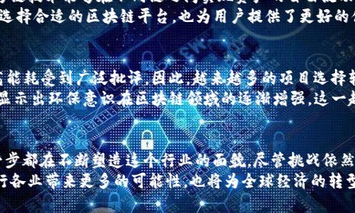 区块链技术的最新发展趋势：颠覆传统，迈向未来

区块链, 技术, 发展趋势/guanjianci

引言：区块链的魅力与挑战
随着数字化时代的迅速发展，区块链这一革命性技术开始吸引越来越多的关注。它不仅在金融领域产生了深远的影响，也逐渐渗透到医疗、物流、供应链等多个行业。然而，在这个技术飞速发展的过程中，区块链仍面临着不少挑战与机遇。如何保持这股势头，如何应对不断变化的市场需求，成为了每个行业参与者需要思考的问题。

最新趋势一：去中心化金融（DeFi）的崛起
去中心化金融，简称DeFi，是区块链技术的一个重要应用领域。传统金融服务大多依赖于中央机构，如银行和交易所，而DeFi通过智能合约与去中心化平台，提供贷款、保险、交易等金融服务，打破了这一局限。DeFi的这种去中介化的特性，不仅提升了效率，还在一定程度上降低了成本。
据报道，DeFi市场的总价值锁定（TVL）在短短几年内已经突破了数百亿美元。这一趋势令人振奋，既体现了公众对去中心化金融的信心，也反映了金融创新的无穷潜力。然而，随着用户量的增加，DeFi市场也面临着流动性管理、安全性和合规性等诸多挑战，需要行业内的专家共同探索解决方案。

最新趋势二：企业级区块链的应用拓展
虽然区块链技术最初是为了支持比特币等加密货币的交易，但如今越来越多的企业意识到其在提高业务透明度、效率和安全性方面的潜力。如IBM的区块链平台、微软的Azure区块链服务等，诸多大型科技公司已推出了企业级区块链解决方案，帮助企业在供应链管理、金融结算、身份验证等方面进行创新。
以食品供应链为例，通过区块链技术，企业可以追踪每一环节，确保食品的来源、运输及储存条件，让消费者更有信心地进行选择。这一做法不仅提升了品牌形象，还在一定程度上降低了食品安全风险。随着更多行业逐步认识到区块链的优势，企业级区块链的应用前景将越来越广阔。

最新趋势三：NFT的多元化发展
非同质化代币（NFT）作为区块链技术的另一重要应用，近年来也得到了迅猛发展。最初，NFT主要用于艺术品、数字收藏品的交易，但现在它的应用范围正在不断扩展，包括游戏道具、音乐版权、虚拟地产等领域。2023年，越来越多的艺术家与品牌开始通过NFT进行市场推广和粉丝互动，创造出独具特色的数字体验。
例如，知名歌手通过发行NFT与粉丝分享独家内容，这不仅为艺术家开辟了新的收入来源，也增强了粉丝的参与感。此外，NFT的智能合约功能也为创作者提供了保护，确保他们能够获得合理的版权收益。随着市场的成熟，我们预计会看到更多创新型的NFT项目涌现出来，推动整个生态的持续发展。

最新趋势四：法规与合规性的重塑
区块链技术的发展速度之快，常常令监管机构感到措手不及。然而，随着区块链应用的日益增多，各国政府和相关机构逐渐意识到制定相应法规的重要性。这不仅有助于保护投资者权益，也为行业的长远发展奠定了法律基础。
例如，在欧美国家，已经出现了一系列针对加密货币和区块链项目的监管政策。同时，兼顾行业发展与风险控制的合规框架也在逐渐成型。这一变化将促使更多传统金融机构和企业参与到区块链生态中，形成良性循环，推动整个行业的健康发展。

最新趋势五：跨链技术的发展
随着不同区块链网络的增多，跨链技术逐渐成为行业关注的热点。当前大多数区块链网络都是孤立的，互相之间缺乏有效的沟通与合作。而跨链技术能够在不同链之间实现资产的自由流动与信息的共享，大幅提升了区块链的整体效用。
例如，Polkadot和Cosmos等项目通过构筑跨链生态，实现了链与链之间的信息交互与资产转移。这样的发展，不仅让开发者能够更加灵活地选择合适的区块链平台，也为用户提供了更好的体验。未来，跨链技术将是推动区块链技术不断演进的重要推动力。

最新趋势六：绿色区块链的兴起
随着全球对于环保的关注日益增强，区块链技术的“环保”发展也成为了关键议题。传统的基于工作量证明（PoW）的区块链，如比特币，以其高能耗受到广泛批评。因此，越来越多的项目选择转向更环保的共识机制，比如权益证明（PoS），以减少能耗。
例如，以太坊正在进行网络升级，计划由PoW转向PoS，将可显著降低能源消耗。此外，一些新兴的区块链项目一开始就选择了绿色共识机制，显示出环保意识在区块链领域的逐渐增强。这一趋势对推动更加可持续的技术发展具有积极意义。

结论：迎接区块链的未来
区块链技术的变革之路尚未结束，未来的发展必将更加多元与深邃。从去中心化金融到企业级应用，从NFT的多样化到跨链技术的创新，每一步都在不断塑造这个行业的面貌。尽管挑战依然存在，但正是这些挑战，让行业参与者更加努力追求创新与卓越。期待在不久的将来，区块链能够为我们带来更加便利、透明的生活。
总之，区块链的发展已经脱离了单一的数字货币范畴，正逐步渗透到社会生活的方方面面。我们有理由相信，区块链技术的不断进步将为各行各业带来更多的可能性，也将为全球经济的转型与升级提供坚实的动力。