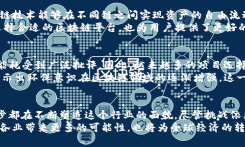 区块链技术的最新发展趋势：颠覆传统，迈向未来

区块链, 技术, 发展趋势/guanjianci

引言：区块链的魅力与挑战
随着数字化时代的迅速发展，区块链这一革命性技术开始吸引越来越多的关注。它不仅在金融领域产生了深远的影响，也逐渐渗透到医疗、物流、供应链等多个行业。然而，在这个技术飞速发展的过程中，区块链仍面临着不少挑战与机遇。如何保持这股势头，如何应对不断变化的市场需求，成为了每个行业参与者需要思考的问题。

最新趋势一：去中心化金融（DeFi）的崛起
去中心化金融，简称DeFi，是区块链技术的一个重要应用领域。传统金融服务大多依赖于中央机构，如银行和交易所，而DeFi通过智能合约与去中心化平台，提供贷款、保险、交易等金融服务，打破了这一局限。DeFi的这种去中介化的特性，不仅提升了效率，还在一定程度上降低了成本。
据报道，DeFi市场的总价值锁定（TVL）在短短几年内已经突破了数百亿美元。这一趋势令人振奋，既体现了公众对去中心化金融的信心，也反映了金融创新的无穷潜力。然而，随着用户量的增加，DeFi市场也面临着流动性管理、安全性和合规性等诸多挑战，需要行业内的专家共同探索解决方案。

最新趋势二：企业级区块链的应用拓展
虽然区块链技术最初是为了支持比特币等加密货币的交易，但如今越来越多的企业意识到其在提高业务透明度、效率和安全性方面的潜力。如IBM的区块链平台、微软的Azure区块链服务等，诸多大型科技公司已推出了企业级区块链解决方案，帮助企业在供应链管理、金融结算、身份验证等方面进行创新。
以食品供应链为例，通过区块链技术，企业可以追踪每一环节，确保食品的来源、运输及储存条件，让消费者更有信心地进行选择。这一做法不仅提升了品牌形象，还在一定程度上降低了食品安全风险。随着更多行业逐步认识到区块链的优势，企业级区块链的应用前景将越来越广阔。

最新趋势三：NFT的多元化发展
非同质化代币（NFT）作为区块链技术的另一重要应用，近年来也得到了迅猛发展。最初，NFT主要用于艺术品、数字收藏品的交易，但现在它的应用范围正在不断扩展，包括游戏道具、音乐版权、虚拟地产等领域。2023年，越来越多的艺术家与品牌开始通过NFT进行市场推广和粉丝互动，创造出独具特色的数字体验。
例如，知名歌手通过发行NFT与粉丝分享独家内容，这不仅为艺术家开辟了新的收入来源，也增强了粉丝的参与感。此外，NFT的智能合约功能也为创作者提供了保护，确保他们能够获得合理的版权收益。随着市场的成熟，我们预计会看到更多创新型的NFT项目涌现出来，推动整个生态的持续发展。

最新趋势四：法规与合规性的重塑
区块链技术的发展速度之快，常常令监管机构感到措手不及。然而，随着区块链应用的日益增多，各国政府和相关机构逐渐意识到制定相应法规的重要性。这不仅有助于保护投资者权益，也为行业的长远发展奠定了法律基础。
例如，在欧美国家，已经出现了一系列针对加密货币和区块链项目的监管政策。同时，兼顾行业发展与风险控制的合规框架也在逐渐成型。这一变化将促使更多传统金融机构和企业参与到区块链生态中，形成良性循环，推动整个行业的健康发展。

最新趋势五：跨链技术的发展
随着不同区块链网络的增多，跨链技术逐渐成为行业关注的热点。当前大多数区块链网络都是孤立的，互相之间缺乏有效的沟通与合作。而跨链技术能够在不同链之间实现资产的自由流动与信息的共享，大幅提升了区块链的整体效用。
例如，Polkadot和Cosmos等项目通过构筑跨链生态，实现了链与链之间的信息交互与资产转移。这样的发展，不仅让开发者能够更加灵活地选择合适的区块链平台，也为用户提供了更好的体验。未来，跨链技术将是推动区块链技术不断演进的重要推动力。

最新趋势六：绿色区块链的兴起
随着全球对于环保的关注日益增强，区块链技术的“环保”发展也成为了关键议题。传统的基于工作量证明（PoW）的区块链，如比特币，以其高能耗受到广泛批评。因此，越来越多的项目选择转向更环保的共识机制，比如权益证明（PoS），以减少能耗。
例如，以太坊正在进行网络升级，计划由PoW转向PoS，将可显著降低能源消耗。此外，一些新兴的区块链项目一开始就选择了绿色共识机制，显示出环保意识在区块链领域的逐渐增强。这一趋势对推动更加可持续的技术发展具有积极意义。

结论：迎接区块链的未来
区块链技术的变革之路尚未结束，未来的发展必将更加多元与深邃。从去中心化金融到企业级应用，从NFT的多样化到跨链技术的创新，每一步都在不断塑造这个行业的面貌。尽管挑战依然存在，但正是这些挑战，让行业参与者更加努力追求创新与卓越。期待在不久的将来，区块链能够为我们带来更加便利、透明的生活。
总之，区块链的发展已经脱离了单一的数字货币范畴，正逐步渗透到社会生活的方方面面。我们有理由相信，区块链技术的不断进步将为各行各业带来更多的可能性，也将为全球经济的转型与升级提供坚实的动力。