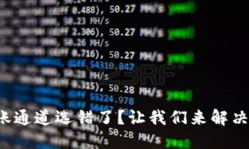 TP钱包转账通道选错了？让我们来解决这个烦恼！