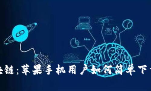 玩转区块链：苹果手机用户如何简单下载TP钱包