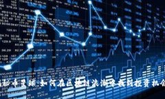 揭秘币星球：如何在区块链浪潮中找到投资机会