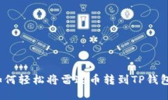 如何轻松将雷达币转到TP钱包？