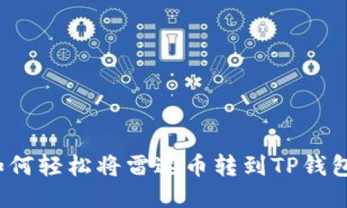 如何轻松将雷达币转到TP钱包？