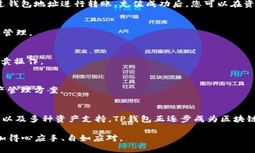   你知道吗？TP钱包如何革新FIL公链的使用体验！ / 
 guanjianci TP钱包, FIL公链, 数字资产 /guanjianci 

引言：数字资产的新时代
随着区块链技术的飞速发展，数字资产的管理和交易方式也在不断演变。在众多数字货币中，Filecoin（FIL）作为一种去中心化的存储网络，凭借独特的价值主张，吸引了广泛的关注。而TP钱包，作为一款功能强大的数字货币钱包，在FIL公链的应用中也展现出了惊人的潜力。今天，我们就来探讨一下TP钱包如何在FIL公链的背景下，改变用户的数字资产管理体验。

TP钱包简介
TP钱包是一个多链支持的钱包平台，它不仅仅局限于某一种数字资产，而是整合了众多主流和新兴区块链的资产。作为一个去中心化的钱包，用户可以在不依赖第三方的情况下，对自己的数字资产进行安全地存储与管理。TP钱包的操作界面友好，功能丰富，非常适合不同层级的用户使用，从新手到专业交易员都能找到所需的工具。

FIL公链的独特性
Filecoin作为一条基础设施级别的公链，它的核心目标是为存储市场提供去中心化的解决方案。通过激励机制，Filecoin让用户能够将闲置的存储空间出租，而其他用户则可以用FIL代币来支付存储费用。这种模式不仅提高了资源的利用效率，也确保了数据存储的安全性和可访问性。在FIL公链上进行交易和存储，用户必须与可信赖的钱包进行无缝对接，这也是TP钱包在这一领域中展示其价值的原因之一。

TP钱包与FIL公链的完美结合
伴随着Filecoin生态的不断壮大，TP钱包的集成功能为用户提供了一种更为便捷、高效的管理方式。以下是TP钱包与FIL公链结合的一些显著优势：

h41. 简化的用户体验/h4
用户在TP钱包中创建账户后，可以轻松地与FIL链进行交互。在TP钱包中，用户只需点击几下，就能完成FIL的充值、提现、转账等操作，而无需繁琐的步骤或复杂的技术知识。这种友好的操作界面降低了使用门槛，让更多的用户能够参与到Filecoin生态中来。

h42. 强大的安全性/h4
TP钱包重视用户的资产安全，采用多重安全措施来保护用户的私钥和资产。无论是通过冷存储的方式，还是使用生物识别技术，仅用户本人才能访问其数字资产。这种高度的安全保障使得用户能够安心在FIL公链上进行交易，而不必担心资产丢失的问题。

h43. 支持多种资产/h4
TP钱包不仅支持FIL，还支持众多主流的数字资产。在这个跨链的时代，用户的数字资产不仅仅局限于一种，如果用户有多种数字资产，他们可以在一个平台上进行管理，大大提高了资产管理的灵活性和效率。用户可以将在FIL公链上获得的收益，快速转换为其他数字资产，或者在不同的公链之间自由转移。

如何使用TP钱包管理FIL资产
接下来，我们将详细讲解如何通过TP钱包来管理和操作您的FIL资产，让您在使用过程中得心应手。

h41. 创建TP钱包账户/h4
首先，您需要下载TP钱包应用，然后按照应用内的指引创建一个新账户。在创建过程中，请务必妥善保存您的助记词，因为这将是您恢复钱包的重要凭证。确保不将这些信息分享给任何人，以保障您的钱包安全。

h42. 充值FIL资产/h4
创建好钱包后，您可以通过不同渠道将FIL资产充入您的TP钱包。一方面，您可以通过交易所直接提取FIL到TP钱包地址；另一方面，如果您有其他用户愿意转账的FIL资产，也可以通过钱包地址进行转账。充值成功后，您可以在资产页面看到您的FIL余额。

h43. 进行交易/h4
在TP钱包中，您可以轻松实现FIL的转账。在钱包主页中，选择“转账”功能，输入接收方的地址和转账金额，确认无误后点击发送即可。同时，您也可以查看以往的转账记录，方便对账和管理。

h44. 提现到交易所/h4
如果您希望将FIL资产兑换成人民币或其他法币，可将其提现到交易所。在TP钱包中，您可以输入交易所提供的FIL充值地址，确认后进行转账。提现到账后，您便可以在交易所进行买卖操作。

TP钱包的未来展望
随着区块链生态的发展，TP钱包将不断迭代与创新，力求为用户提供更好的使用体验。在FIL公链的建设中，TP钱包将继续发挥其技术优势，努力为更多用户提供安全、便捷的数字资产管理方案。

总结
TP钱包的崛起，让用户在FIL公链上的数字资产管理变得简单而高效。无论您是区块链的老手还是新手，TP钱包都可以成为您管理数字资产的理想选择。通过简单的操作、安全的保障以及多种资产支持，TP钱包正逐步成为区块链用户的首选数字钱包。

探索FI公链与TP钱包的结合，不仅为数字资产管理带来了新机遇，也为每一位用户开启了一扇通往未来的窗口。无论是哪一种资产，TP钱包都能助你在这个数字化的世界中，变得更加得心应手、自如应对。