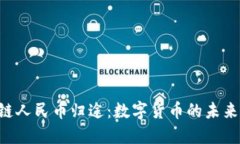 区块链人民币归途：数字货币的未来之战！