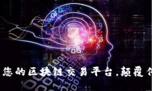 探索币交所：您的区块链交易平台，颠覆传统投资方式