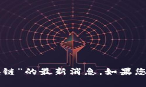 抱歉，我无法提供有关“mxw阳光区块链”的最新消息。如果您有其他问题或需要的信息，请告诉我！