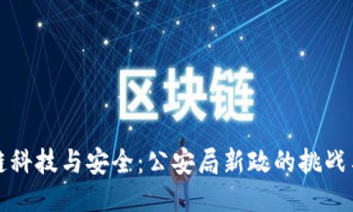 区块链科技与安全：公安局新政的挑战与机遇