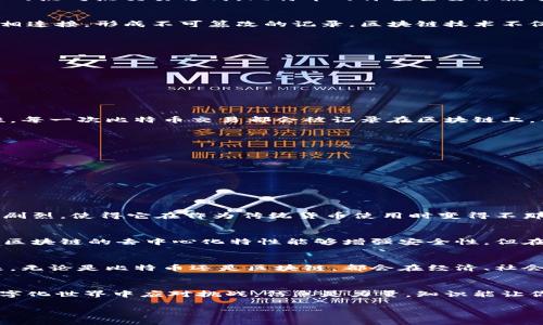   比特币与区块链：究竟是什么关系？ / 
 guanjianci 比特币, 区块链, 数字货币 /guanjianci 

引言
在数字货币和金融科技日益发展的今天，比特币和区块链成为了热门的讨论话题。然而，许多人在提及这两个术语时常常感到困惑，不知道它们之间的关系是什么。比特币是一种数字货币，而区块链则是一种技术。尽管它们常常被一起提及，但它们有着本质上的不同。本文将深入探讨比特币与区块链之间的区别，以及它们之间的相互作用。

比特币简介
比特币是由一个化名为中本聪（Satoshi Nakamoto）的人或一组人于2009年推出的第一种去中心化数字货币。比特币的设计初衷是为了提供一种无需中介的点对点交易方式。比特币的价值主要依赖于市场供需，因其数量限制（总量2100万枚）而被视为“数字黄金”。比特币依赖于一套复杂的加密技术，确保交易的安全性和隐私性。

区块链技术概述
区块链是一种去中心化的分布式账本技术，其本质是一个不断增长的数据链，每个区块包含了一组交易记录。每一个新的区块都通过加密技术与前一个区块相连接，形成不可篡改的记录。区块链技术不仅可以用于比特币，实际上它的应用场景非常广泛，包括供应链管理、投票系统、身份认证等领域。通过去除中介机构，区块链提高了交易的透明度和效率。

比特币与区块链的区别
虽然比特币和区块链密切相关，但它们的概念实质上是不同的。下面是一些主要区别：
ul
    listrong定义：/strong比特币是一种数字货币，而区块链是一种存储和记录数据的技术。/li
    listrong用途：/strong比特币主要用于交易和投资；区块链则可支持不同类型的应用，包括智能合约、去中心化应用等。/li
    listrong存在形式：/strong比特币是以数字形式存在的货币，而区块链是由一系列区块链组成的网络结构。/li
/ul

比特币背后的区块链技术
比特币之所以能够解决传统货币的一些缺陷，关键在于其背后的区块链技术。区块链不仅仅支持比特币的存在，同时也确保了交易的可靠性、安全性和匿名性。每一次比特币交易都会被记录在区块链上，并通过光速网络连接确保快速验证。这种去中心化的特性让比特币得以摆脱政府的监管，从而吸引了全球大量投资者和用户。

区块链的其他应用
区块链技术并不仅限于比特币，它的潜力可以在多个领域中展现。例如：
ul
    listrong供应链管理：/strong通过区块链，企业能够更透明地追踪物品的来源和流向，从而提高供应链的效率。/li
    listrong智能合约：/strong这是一种自动执行、不可篡改的协议，可以在满足特定条件时自动完成交易。/li
    listrong身份认证：/strong区块链使得用户能够以更加安全和私密的方式认证自己的身份，减少了个人信息被盗用的风险。/li
/ul

比特币的局限性
尽管比特币有许多优点，但它也存在一些局限性。首先，比特币的交易速度较慢，网络拥堵时交易确认时间可能达到几个小时。其次，由于比特币价格波动异常剧烈，使得它在作为传统货币使用时变得不那么可靠。此外，许多国家和地区对比特币的政策尚不明确，可能导致使用障碍。

区块链技术的挑战
尽管区块链被认为是前景广阔的技术，但它的普及也面临诸多挑战。例如，区块链技术在能源消耗上相对较高，尤其是以工作量证明机制的区块链。而且，尽管区块链的去中心化特性能够增强安全性，但在不同区块链网络之间的互操作性仍然是一个难题。

总结
比特币和区块链虽然密不可分，却又各自承载着不同的意义和功能。比特币作为数字货币特有的一个实例，依赖于区块链这一强大而多用途的支撑技术。未来，无论是比特币还是区块链，都会在经济、社会和科技上产生更为深远的影响，成为推动变革的重要力量。从了解比特币和区块链之间的区别和联系开始，我们可以更好地把握这一数字经济时代的脉搏。 

开启你的数字探索之旅
面对快速发展的数字经济，主动学习和适应是每一个人的责任。无论是投资比特币还是探索区块链的其他应用，提升对这些技术的理解将帮助你在未来的数字化世界中应对挑战。信息是力量，知识能让你在这个变革的时代中立于不败之地！ 

希望以上内容能帮助你更加清晰地理解比特币和区块链之间的区别！