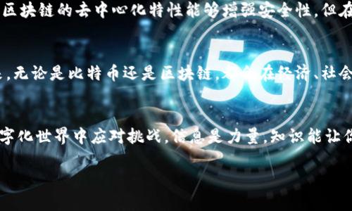   比特币与区块链：究竟是什么关系？ / 
 guanjianci 比特币, 区块链, 数字货币 /guanjianci 

引言
在数字货币和金融科技日益发展的今天，比特币和区块链成为了热门的讨论话题。然而，许多人在提及这两个术语时常常感到困惑，不知道它们之间的关系是什么。比特币是一种数字货币，而区块链则是一种技术。尽管它们常常被一起提及，但它们有着本质上的不同。本文将深入探讨比特币与区块链之间的区别，以及它们之间的相互作用。

比特币简介
比特币是由一个化名为中本聪（Satoshi Nakamoto）的人或一组人于2009年推出的第一种去中心化数字货币。比特币的设计初衷是为了提供一种无需中介的点对点交易方式。比特币的价值主要依赖于市场供需，因其数量限制（总量2100万枚）而被视为“数字黄金”。比特币依赖于一套复杂的加密技术，确保交易的安全性和隐私性。

区块链技术概述
区块链是一种去中心化的分布式账本技术，其本质是一个不断增长的数据链，每个区块包含了一组交易记录。每一个新的区块都通过加密技术与前一个区块相连接，形成不可篡改的记录。区块链技术不仅可以用于比特币，实际上它的应用场景非常广泛，包括供应链管理、投票系统、身份认证等领域。通过去除中介机构，区块链提高了交易的透明度和效率。

比特币与区块链的区别
虽然比特币和区块链密切相关，但它们的概念实质上是不同的。下面是一些主要区别：
ul
    listrong定义：/strong比特币是一种数字货币，而区块链是一种存储和记录数据的技术。/li
    listrong用途：/strong比特币主要用于交易和投资；区块链则可支持不同类型的应用，包括智能合约、去中心化应用等。/li
    listrong存在形式：/strong比特币是以数字形式存在的货币，而区块链是由一系列区块链组成的网络结构。/li
/ul

比特币背后的区块链技术
比特币之所以能够解决传统货币的一些缺陷，关键在于其背后的区块链技术。区块链不仅仅支持比特币的存在，同时也确保了交易的可靠性、安全性和匿名性。每一次比特币交易都会被记录在区块链上，并通过光速网络连接确保快速验证。这种去中心化的特性让比特币得以摆脱政府的监管，从而吸引了全球大量投资者和用户。

区块链的其他应用
区块链技术并不仅限于比特币，它的潜力可以在多个领域中展现。例如：
ul
    listrong供应链管理：/strong通过区块链，企业能够更透明地追踪物品的来源和流向，从而提高供应链的效率。/li
    listrong智能合约：/strong这是一种自动执行、不可篡改的协议，可以在满足特定条件时自动完成交易。/li
    listrong身份认证：/strong区块链使得用户能够以更加安全和私密的方式认证自己的身份，减少了个人信息被盗用的风险。/li
/ul

比特币的局限性
尽管比特币有许多优点，但它也存在一些局限性。首先，比特币的交易速度较慢，网络拥堵时交易确认时间可能达到几个小时。其次，由于比特币价格波动异常剧烈，使得它在作为传统货币使用时变得不那么可靠。此外，许多国家和地区对比特币的政策尚不明确，可能导致使用障碍。

区块链技术的挑战
尽管区块链被认为是前景广阔的技术，但它的普及也面临诸多挑战。例如，区块链技术在能源消耗上相对较高，尤其是以工作量证明机制的区块链。而且，尽管区块链的去中心化特性能够增强安全性，但在不同区块链网络之间的互操作性仍然是一个难题。

总结
比特币和区块链虽然密不可分，却又各自承载着不同的意义和功能。比特币作为数字货币特有的一个实例，依赖于区块链这一强大而多用途的支撑技术。未来，无论是比特币还是区块链，都会在经济、社会和科技上产生更为深远的影响，成为推动变革的重要力量。从了解比特币和区块链之间的区别和联系开始，我们可以更好地把握这一数字经济时代的脉搏。 

开启你的数字探索之旅
面对快速发展的数字经济，主动学习和适应是每一个人的责任。无论是投资比特币还是探索区块链的其他应用，提升对这些技术的理解将帮助你在未来的数字化世界中应对挑战。信息是力量，知识能让你在这个变革的时代中立于不败之地！ 

希望以上内容能帮助你更加清晰地理解比特币和区块链之间的区别！