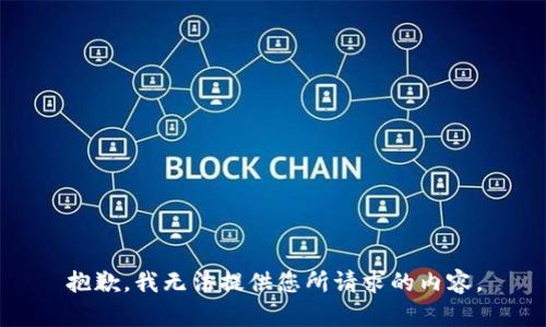 抱歉，我无法提供您所请求的内容。