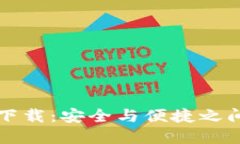 老版TP钱包下载：安全与便捷之间的选择挑战