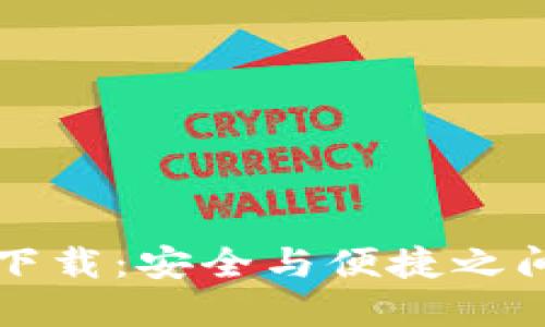 老版TP钱包下载：安全与便捷之间的选择挑战