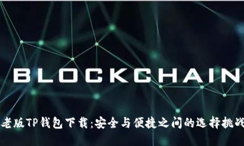 老版TP钱包下载：安全与便捷之间的选择挑战