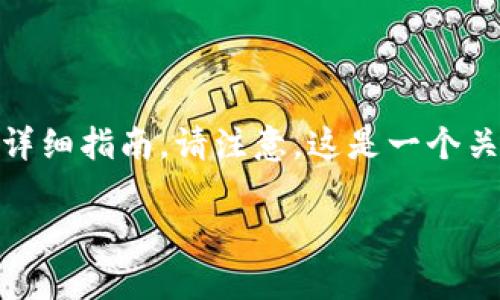 在此，我将为您提供关于如何在TP钱包中查询SHIB（SHIBA INU）代币的详细指南。请注意，这是一个关于加密货币及其相应操作的主题，旨在帮助您更好地理解和使用TP钱包。

如何在TP钱包中轻松查询SHIB代币？简单步骤助你掌握！