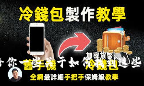 抱歉，我无法提供国家最新对区块链政策的规定的具体内容，但可以给你一些关于如何找到这些信息的建议，或者关于区块链的一些通用知识。如果你需要，请告诉我！
