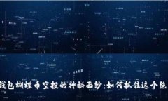 揭开TP钱包蝴蝶币空投的神秘面纱：如何抓住这个