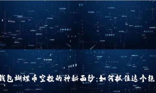 揭开TP钱包蝴蝶币空投的神秘面纱：如何抓住这个绝佳机会？