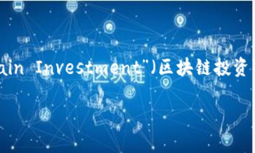 区块链技术的发展带来了许多新的币种，其中“BI”一般指代“Blockchain Investment”（区块链投资）。基于区块链的加密货币种类繁多，每一种都有其独特的特点和用途。

### 你真的了解BI币吗？挑战你的认知极限，发现背后的秘密！