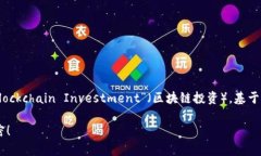 区块链技术的发展带来了许多新的币种，其中“