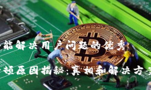 思考一个能解决用户问题的优秀

TP钱包卡顿原因揭秘：真相和解决方案大集合！