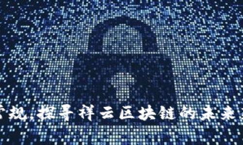 打破常规，探寻祥云区块链的未来新边界