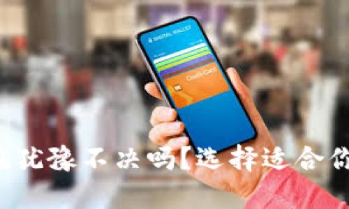 在虚拟钱包的漩涡中，你还在犹豫不决吗？选择适合你的数字钱包，从此告别烦恼！