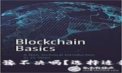 在虚拟钱包的漩涡中，你还在犹豫不决吗？选择