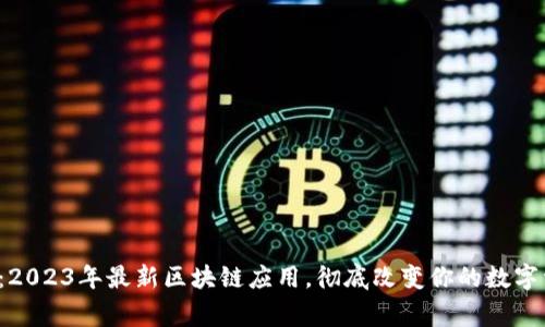 打破常规：2023年最新区块链应用，彻底改变你的数字资产管理！