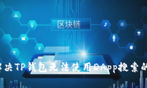如何解决TP钱包无法使用DApp搜索的问题？
